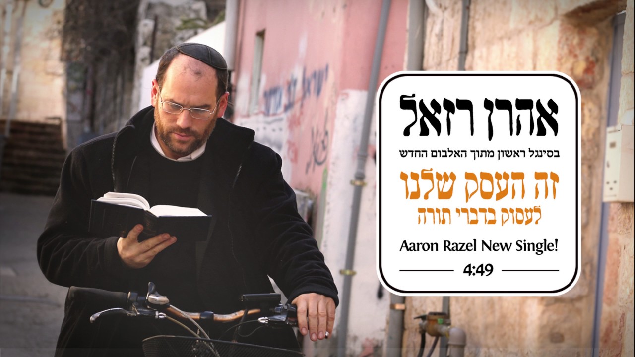אהרן רזאל // זה העסק שלנו - לעסוק בדברי תורה