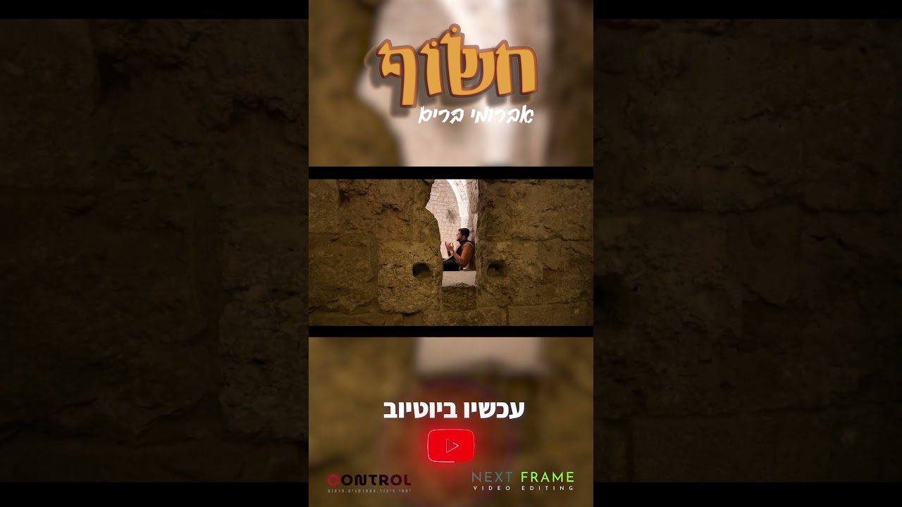 ״חשוף״