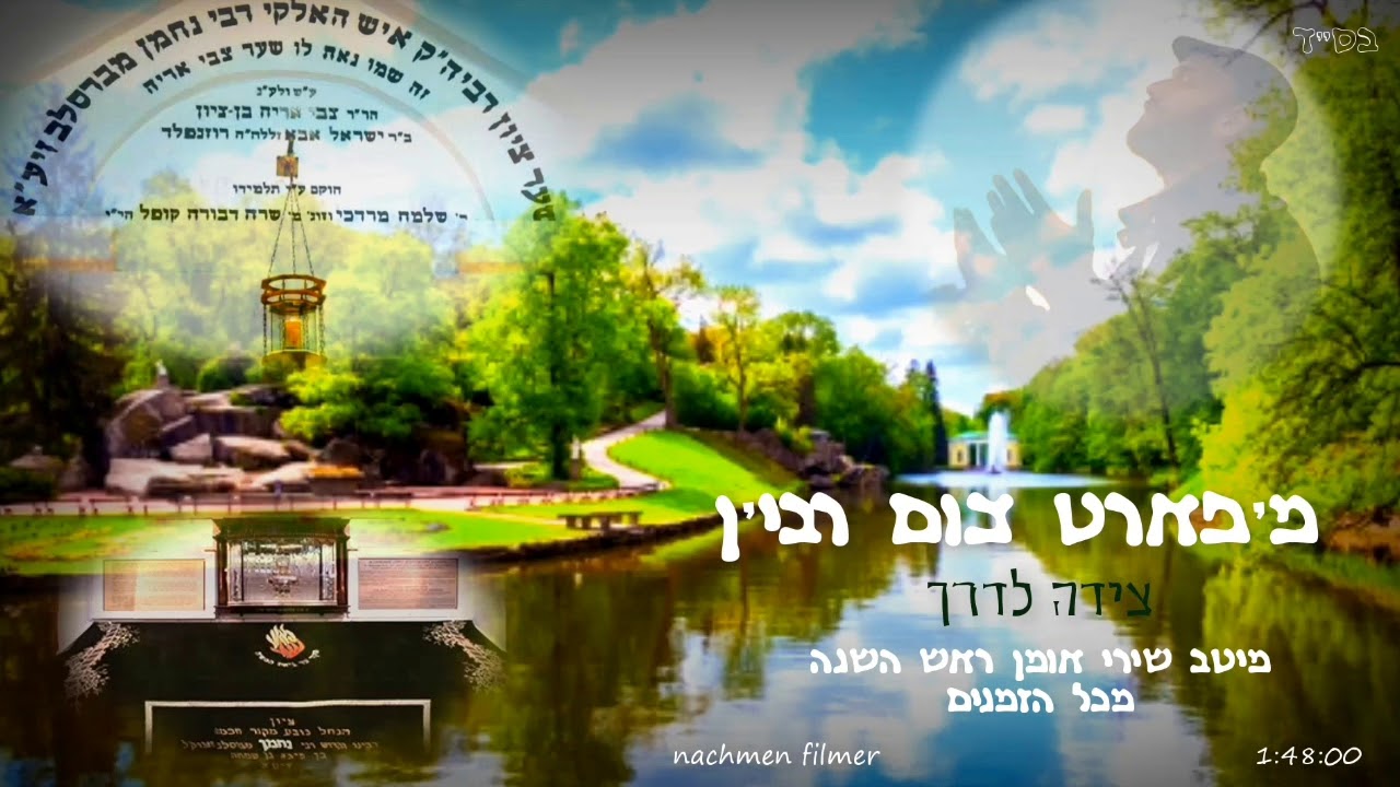 מ'פארט צום רבי'ן ~ מיטב שירי אומן ראש השנה מכל הזמנים 🎸The Best uman rosh hashana breslev Songs