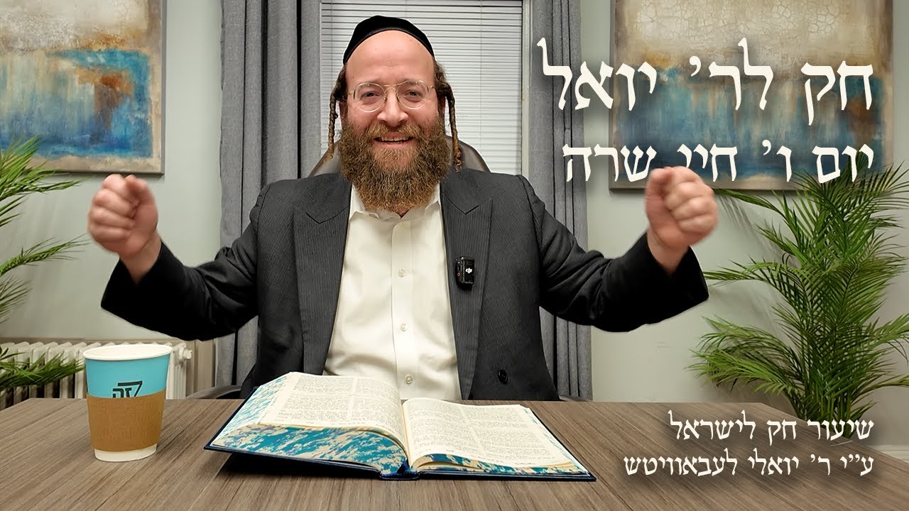 Chayei Sarah – Day 6 | Chok L’Reb Yoel (Ep. 18)