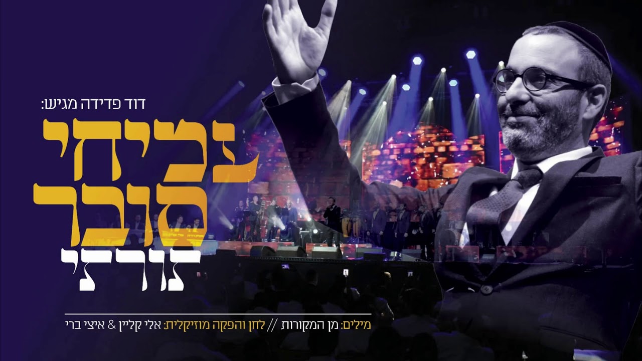 תורתי I עמיחי סובר Torati I Amichai Subar