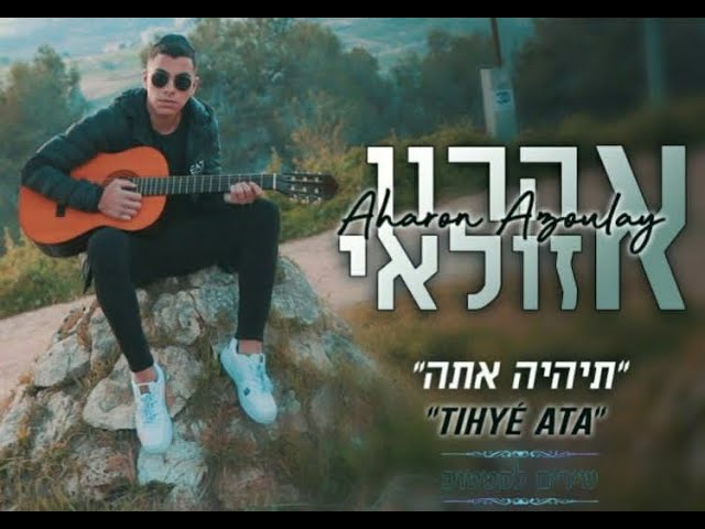 אהרון אזולאי -תיהיה אתה | - Aharon azoulay TIHYÉ ATA