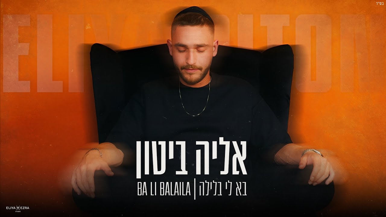 אליה ביטון - בא לי בלילה (Prod.By.OfekLevi)‎