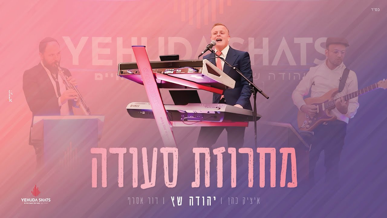 "מחרוזת סעודה" יהודה שץ Feast string" Yehuda Shatz I"