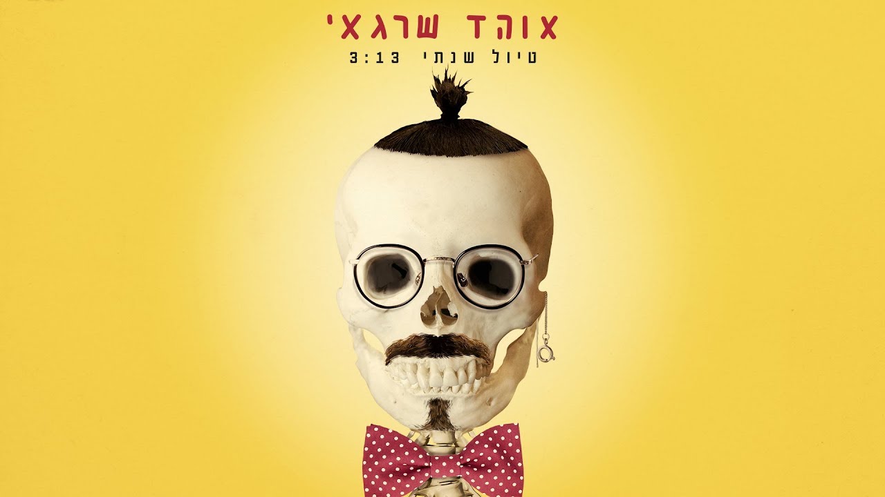 אוהד שרגאי - טיול שנתי  // Ohad Shragai