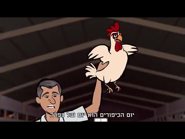 Israel Ministry of Agriculture video against kaporos