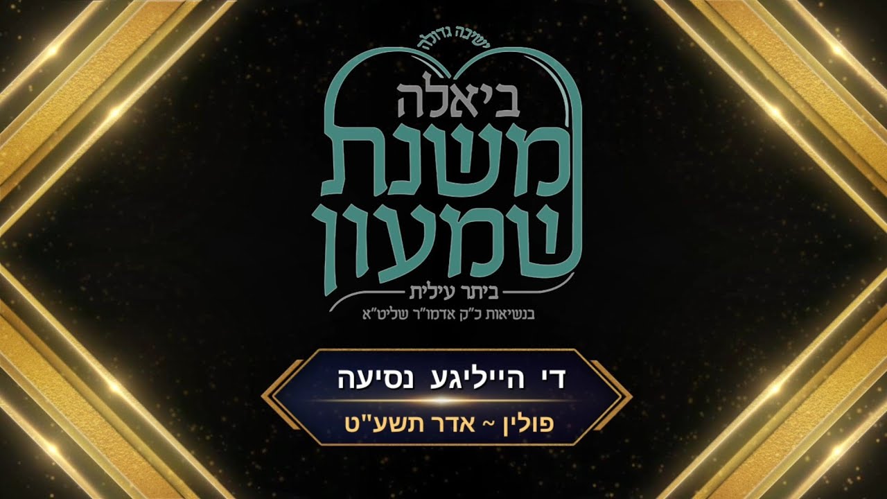 הנסיעה הקדושה לפולין - ישיבת משנת שמעון - תשע"ט Yeshivas Mishnas Shimon Video Nesia To Poland • 2019