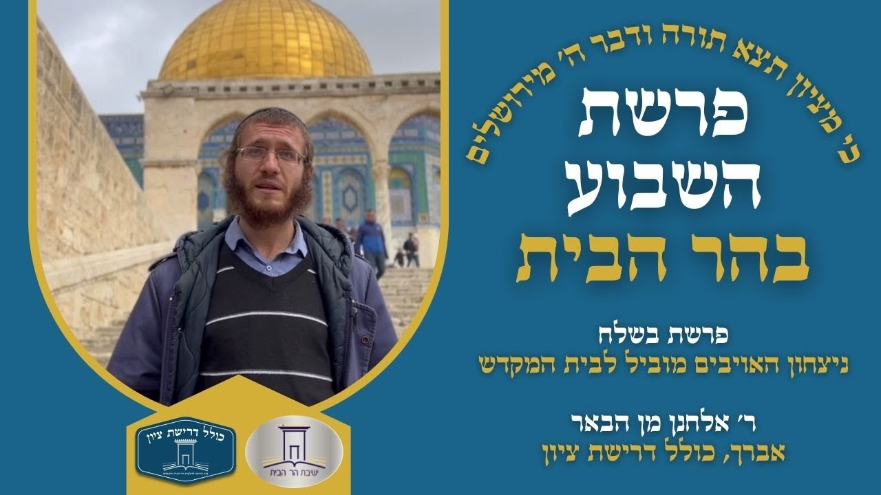 ניצחון האויבים מוביל לבית המקדש | פרשת בשלח | ר' אלחנן מן הבאר