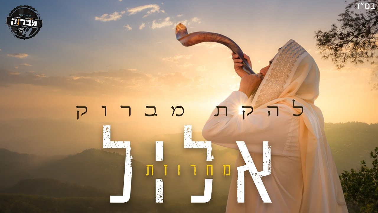 אליהו בן שבת ולהקת מברוק - להקה לחתונה - מחרוזת שירי אלול | Mabruk Band - Elul Medley