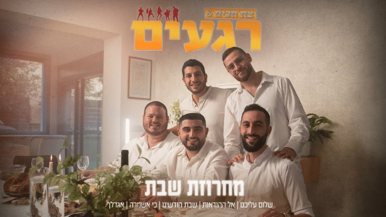 מחרוזת שבת - צח חכים & להקת רגעים