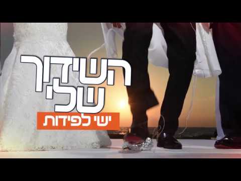 ישי לפידות - השידוך שלי