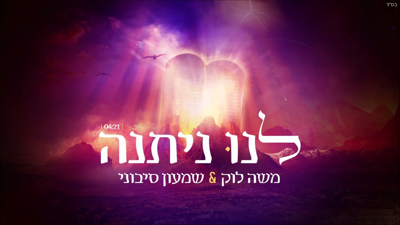 משה לוק ושמעון סיבוני - לנו ניתנה | Moshe Louk & Shimon Sibony - Lanu Nitna [Official Lyric Video]
