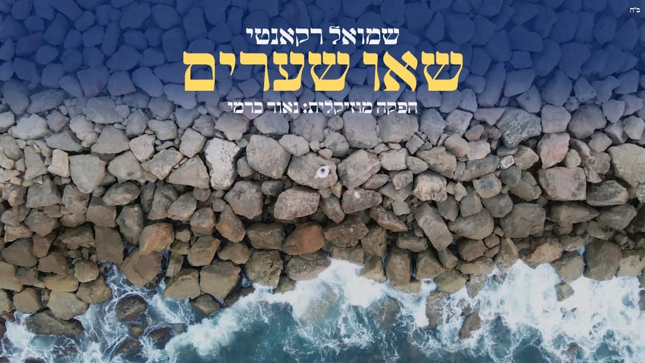 שמואל רקנטי -שאו שערים ראשיכם