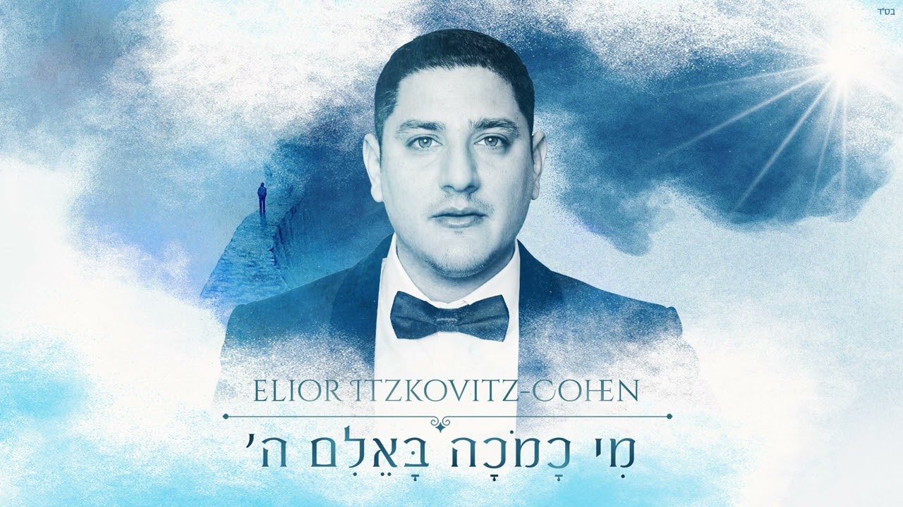 אליאור איצקוביץ׳ - מי כמכה | Elior Itzkovitz - Mi Kamoha Ba'elim