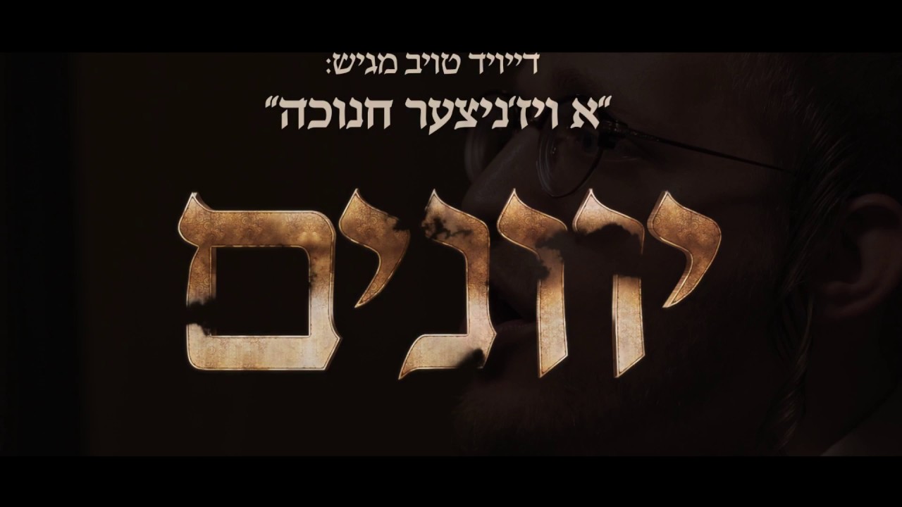 יוונים - דייויד טויב | Yevanim - David Taub