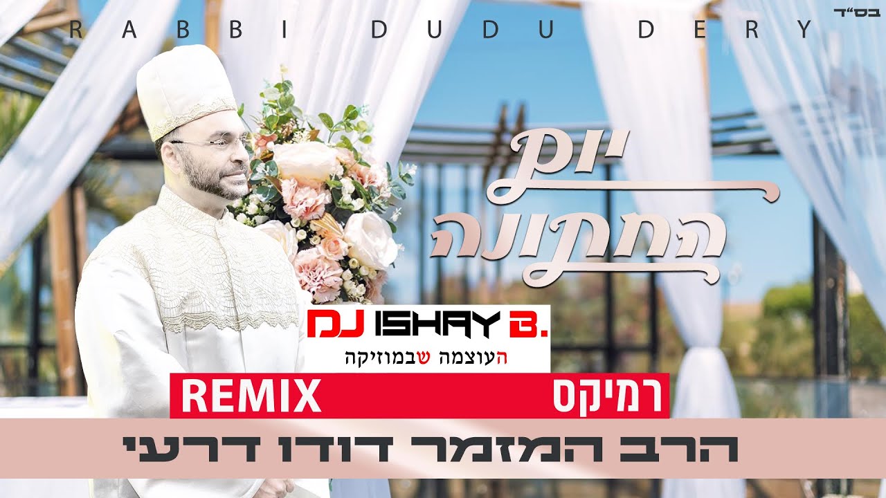 הרב המזמר דודו דרעי - יום החתונה הרמיקס הרשמי | Rabbi Dudu Dery - wedding day official remix