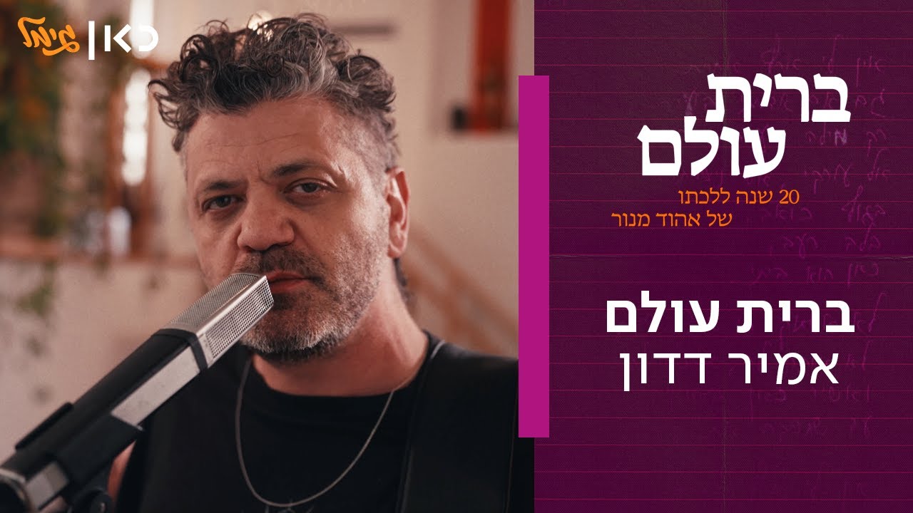 אמיר דדון - ברית עולם | מתוך "ברית עולם" - אלבום המחווה של כאן גימל לאהוד מנור