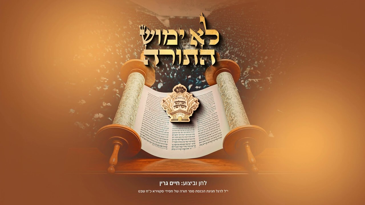 לא ימוש התורה - חיים גרין. Loi Yumush Hatorah - Chaim Green.