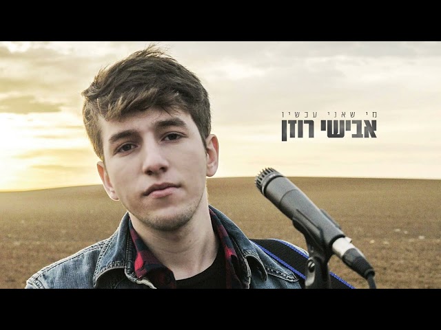 אבישי רוזן בסינגל חדש - 'תקופה חדשה' - ראיון