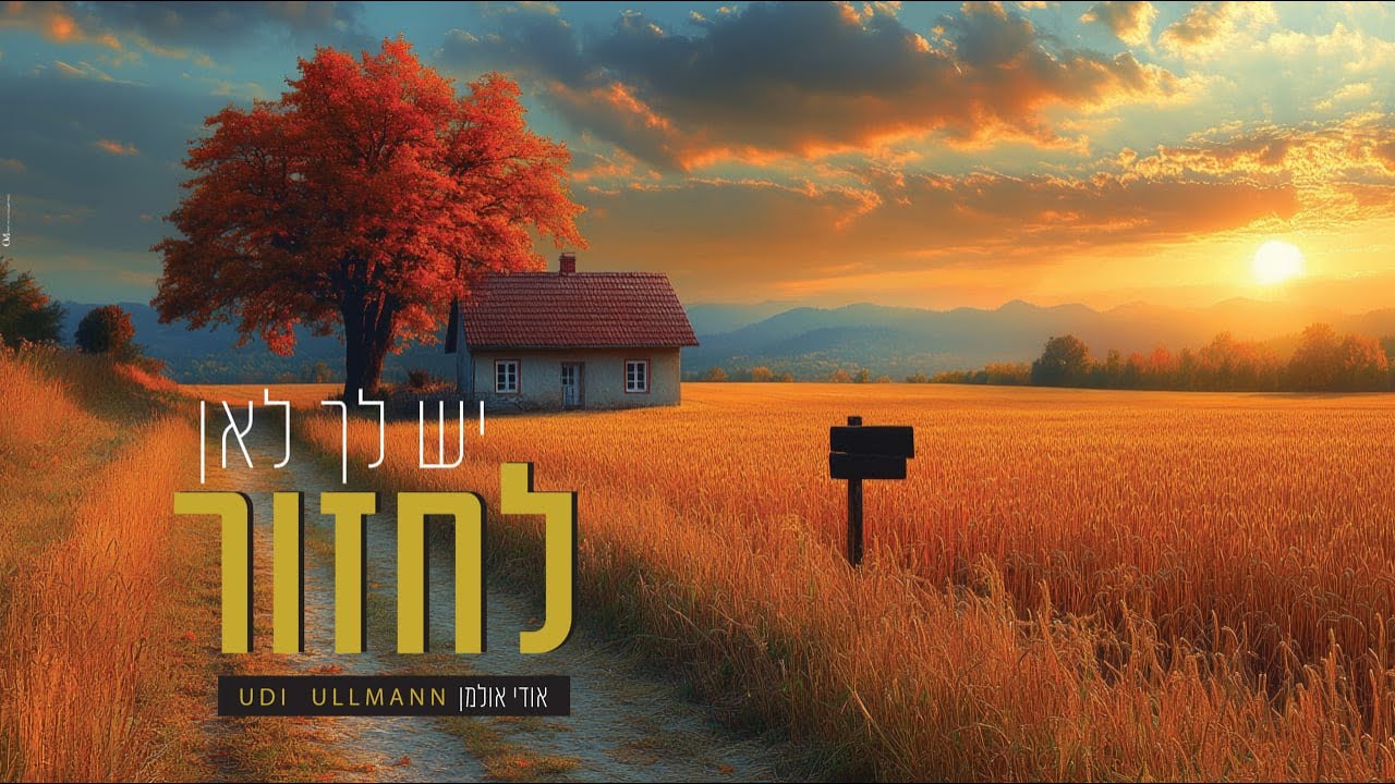 אודי אולמן - יש לך לאן לחזור | Udi Ulman