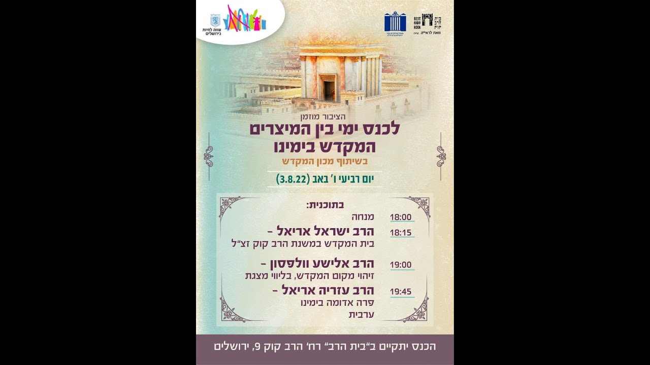 כנס ימי בין המיצרים - המקדש בימינו | הרב אלישע וולפסון והרבנים ישראל ועזריה אריאל