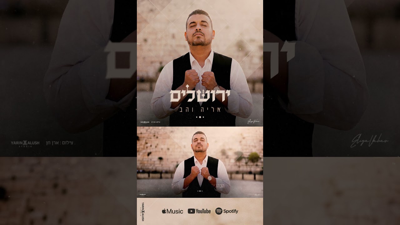 אליה והב - ירושלים | שיר חדש ומרגש לכבוד יום ירושלים,  עכשיו בכל הפלטפורמות 🇮🇱