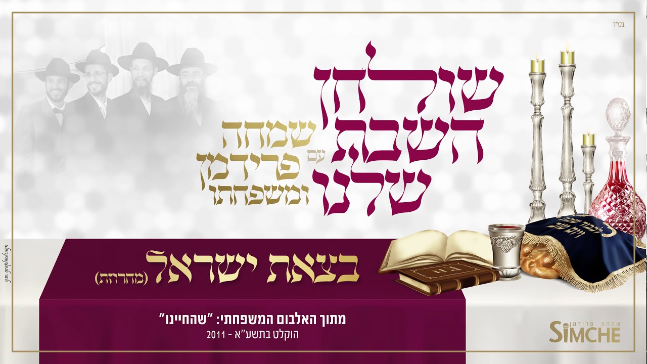 בצאת ישראל - "שולחן השבת שלנו" עם שמחה פרידמן ומשפחתו | Betzeis Isroel - Simche Friedman & family