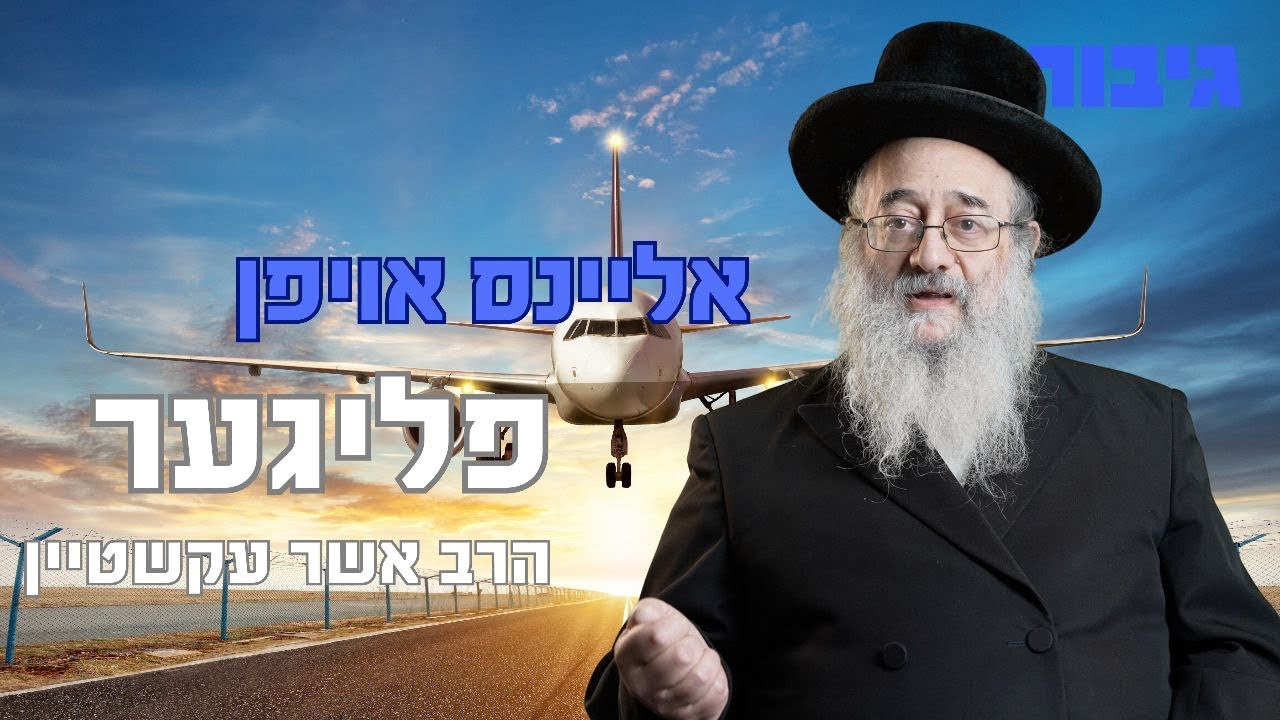 אליינס אויפן פליגער | הרב אשר עקשטיין