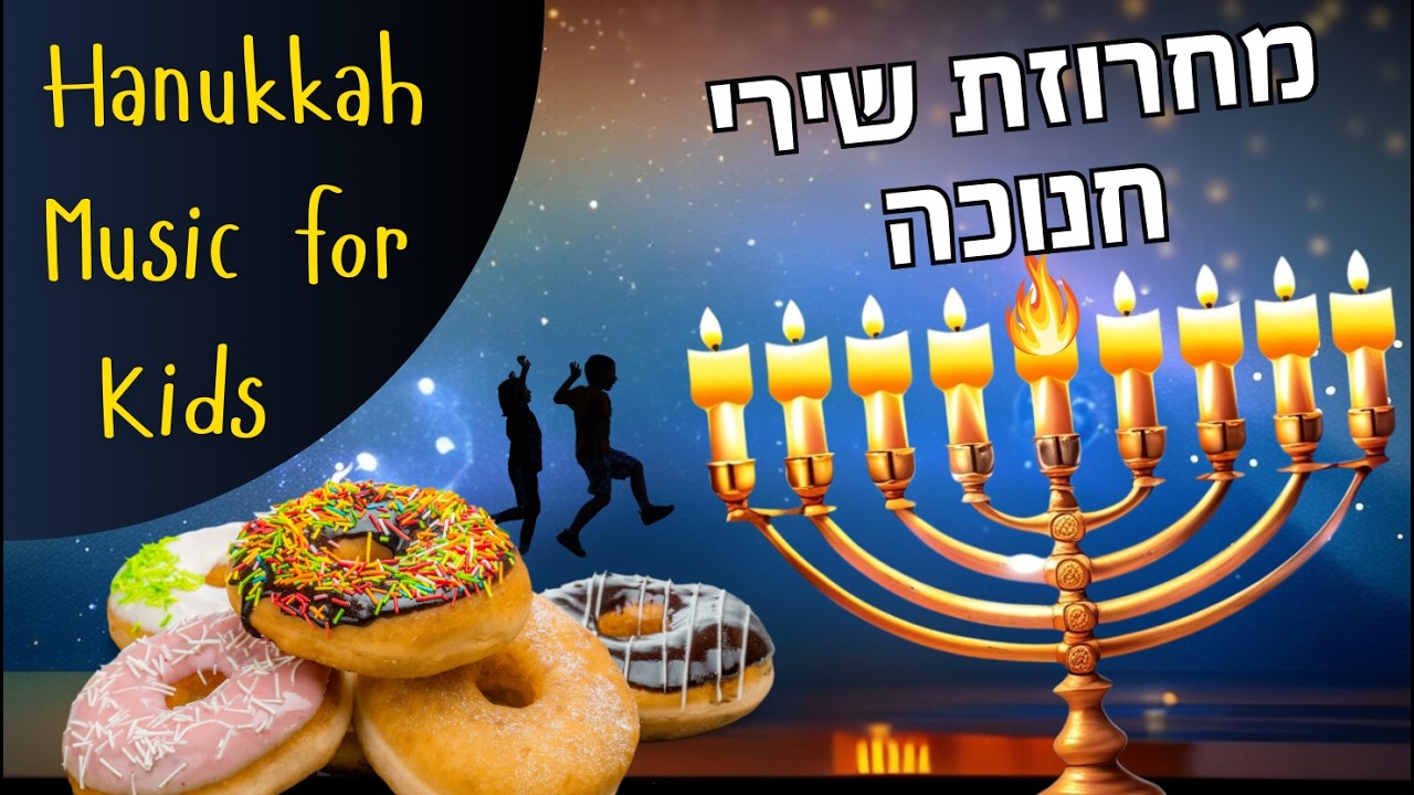 Hanukkah Songs for Kids - 30 Minutes Nonstop - שירי חנוכה  ברצף