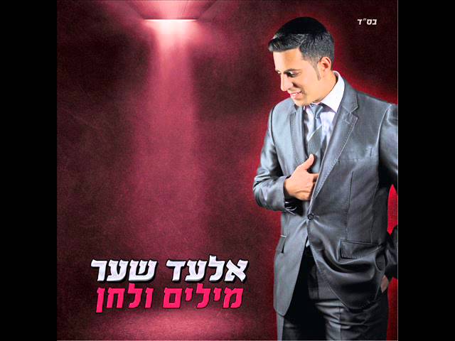 אלעד שער קרן אור | Elad Shaer