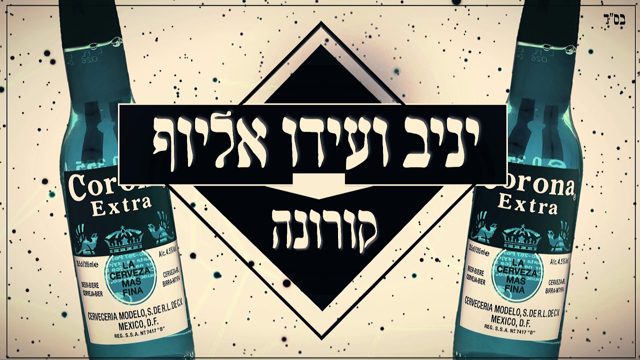 קורונה(השיר) - עידו ויניב אליוף | (corona - yaniv and ido alayof (prod. by yosef