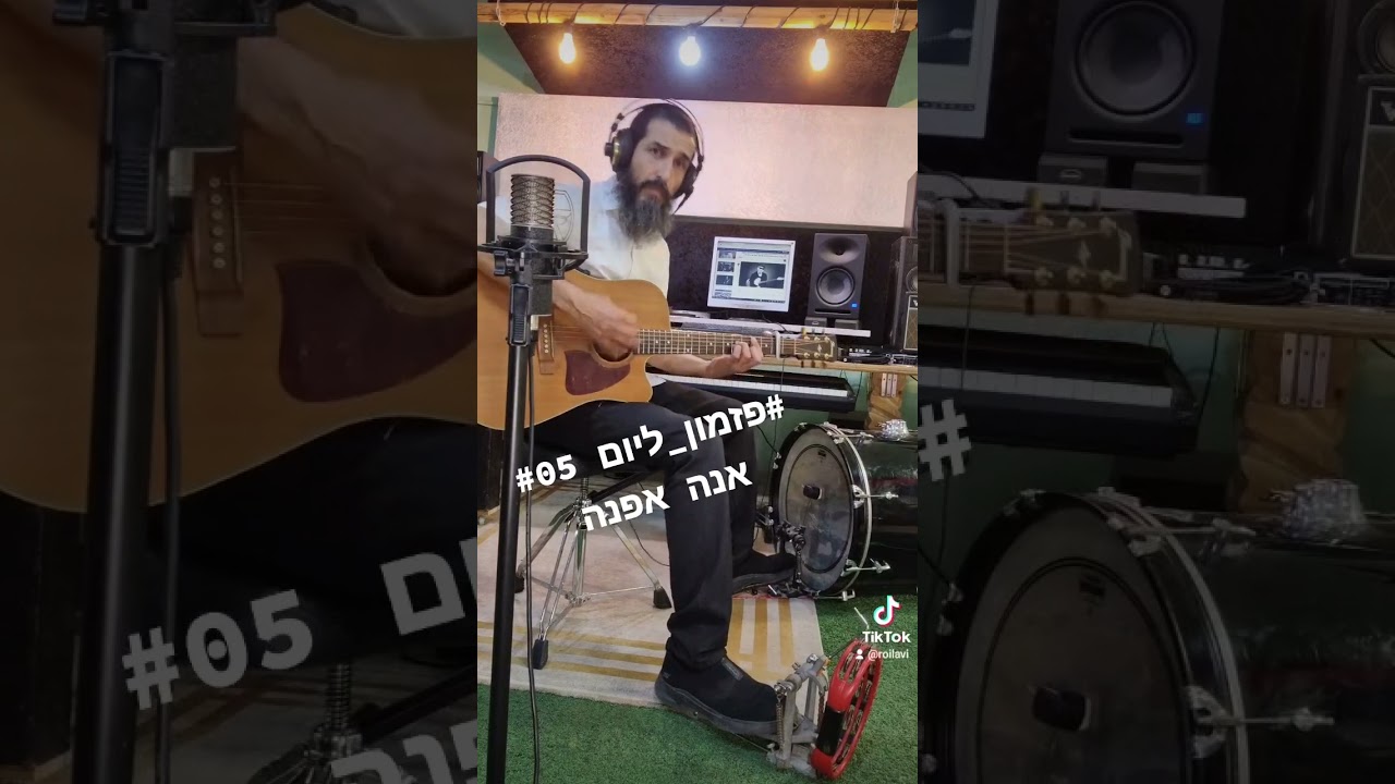 #רועי_לביא #פזמון_ליום #לאן אפנה #ארז_לב_ארי