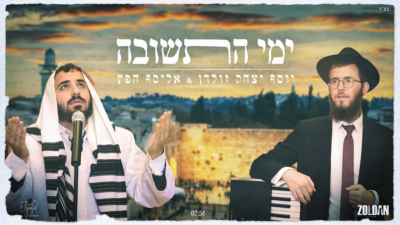 אליסף חפץ & יוסף יצחק זולדן // ימי התשובה - zoldan & hefetz // yemy hatshuva
