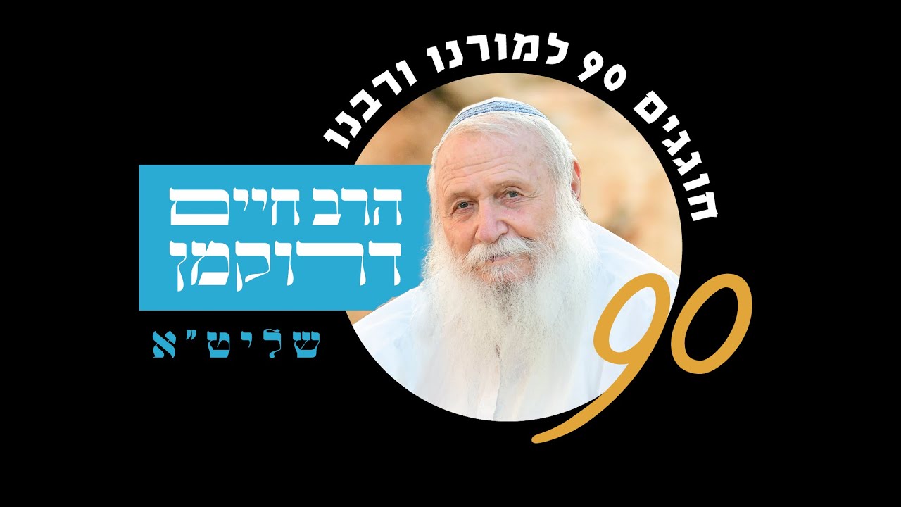 תתן אחרית לעמך | 90 למו"ר הרב חיים דרוקמן שליט"א
