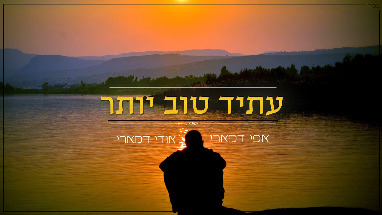אפי ואודי דמארי - עתיד טוב יותר (music prod. by udi damari)