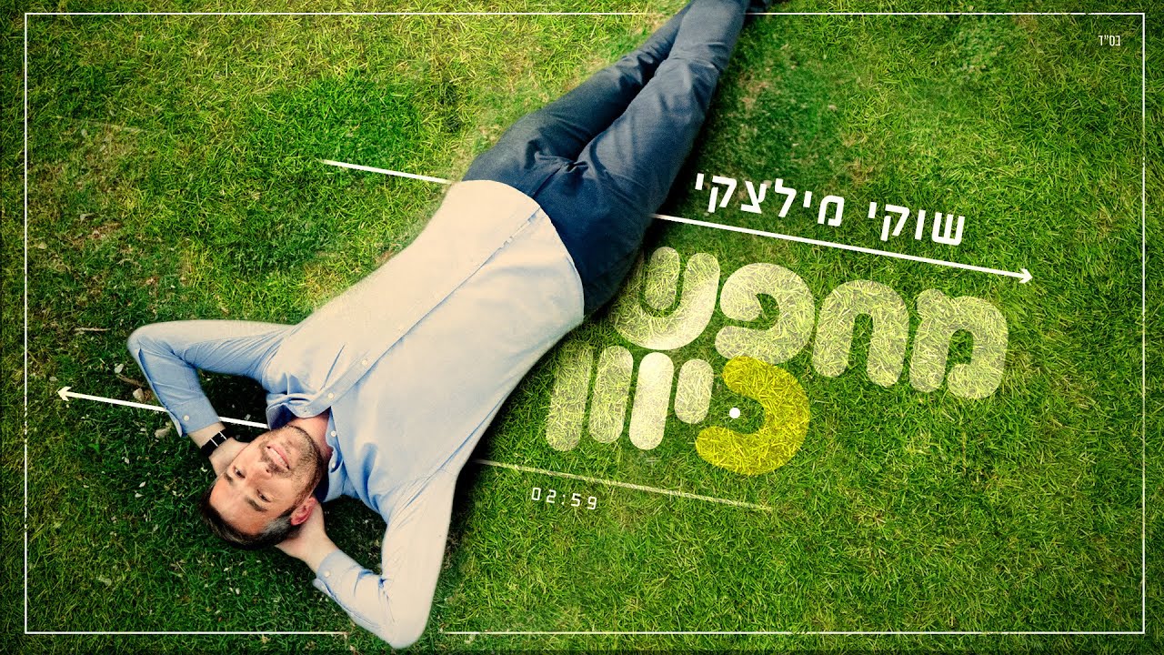 שוקי מילצקי - מחפש כיוון | Shuki Miletzky - Mechapes Kivun [Official Lyric Video]