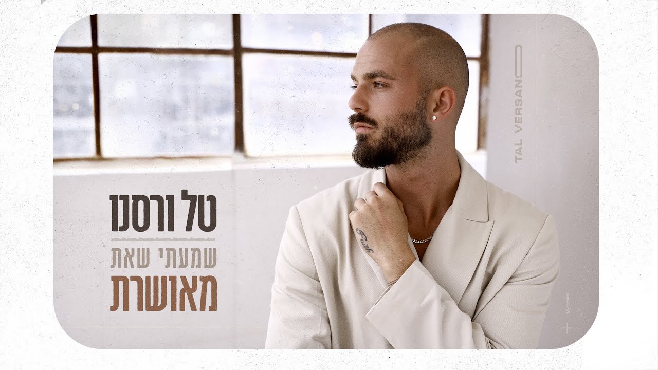 טל ורסנו - שמעתי שאת מאושרת