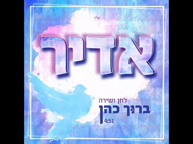 [Audio] Baruch Cohen - Adir - DEBUT SINGLE