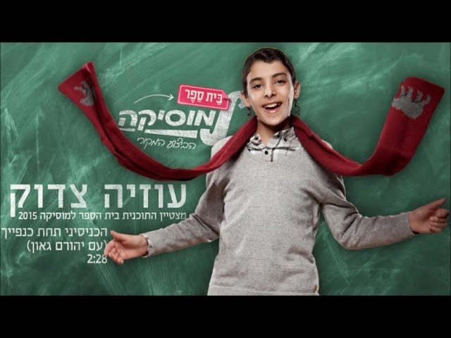 עוזיה צדוק ויהורם גאון I הכניסיני תחת כנפך I ביה"ס למוסיקה | Uziya Tzadok & Yehoram Gaon I Hahnisini