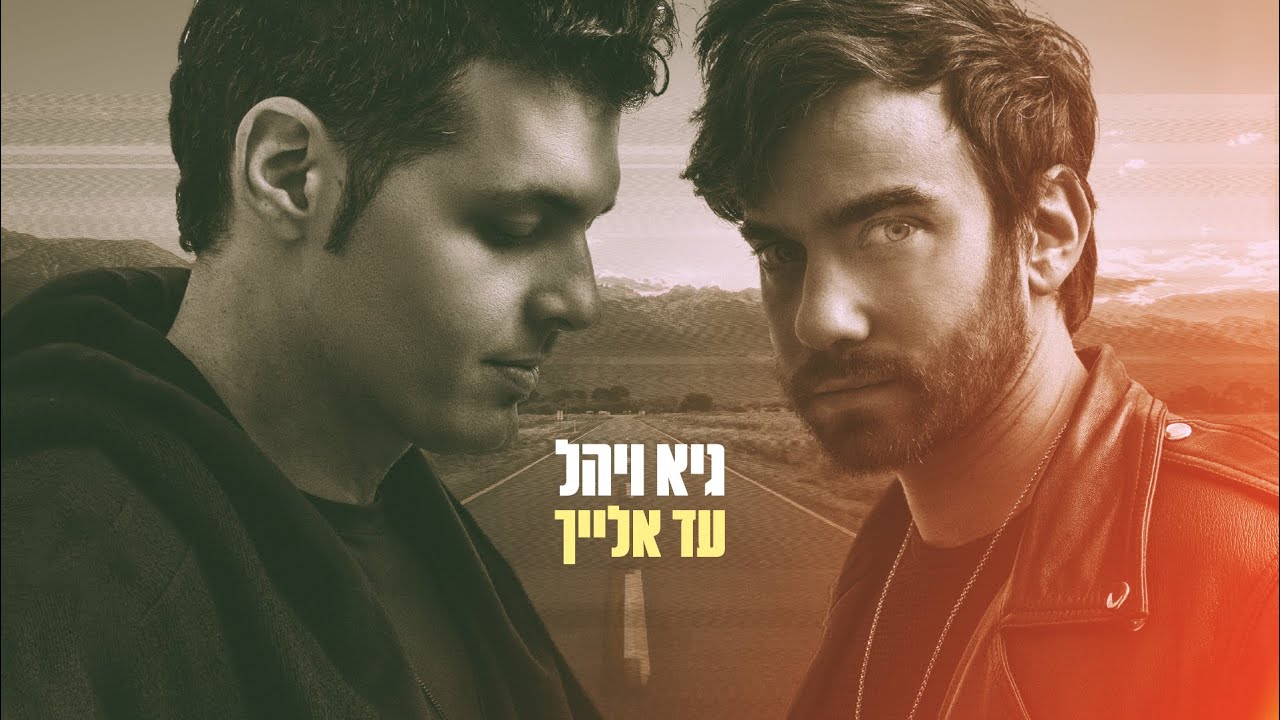 גיא ויהל - עד אלייך
