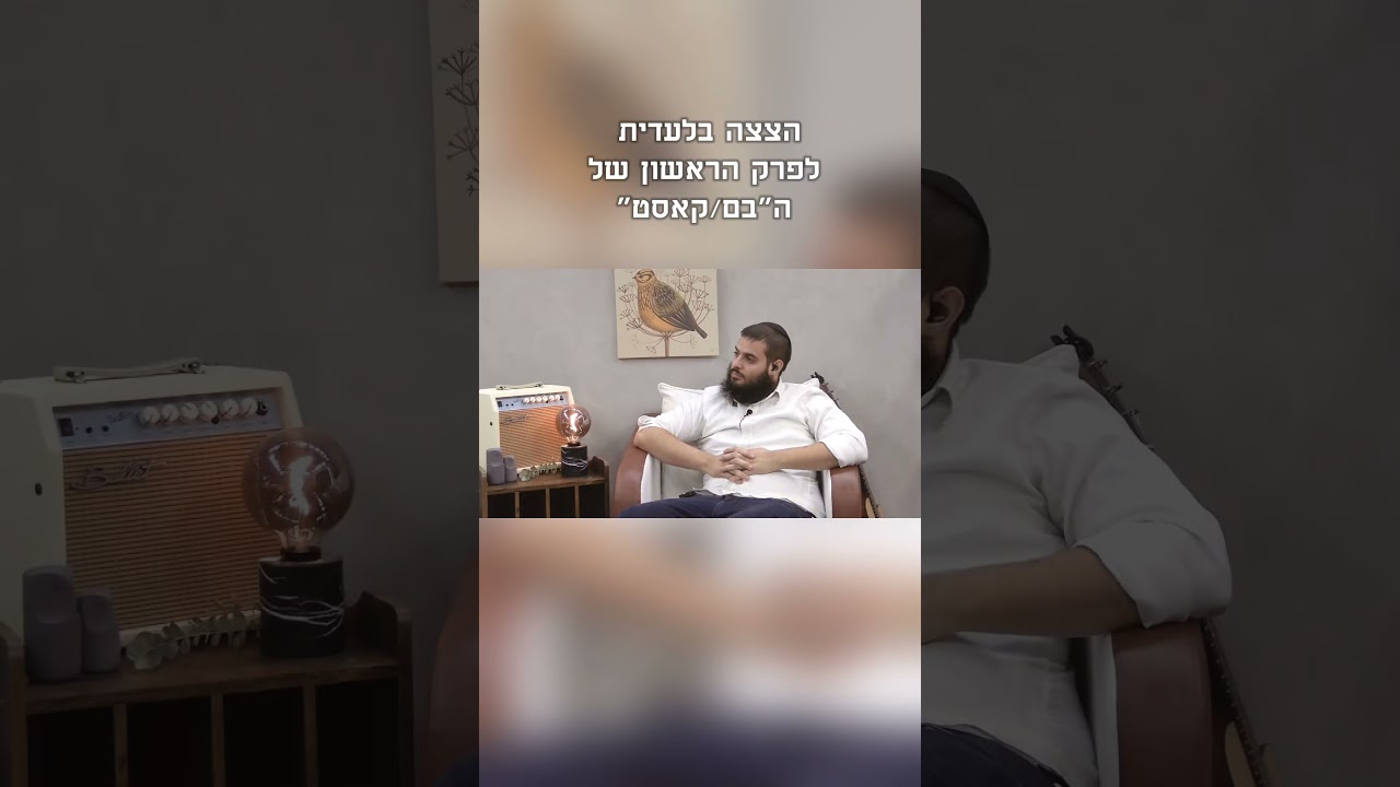 בםקאסט בקרוב! הפרק ראשון על חג הסוכות שלפנינו #תורה #סוכות #קצרים