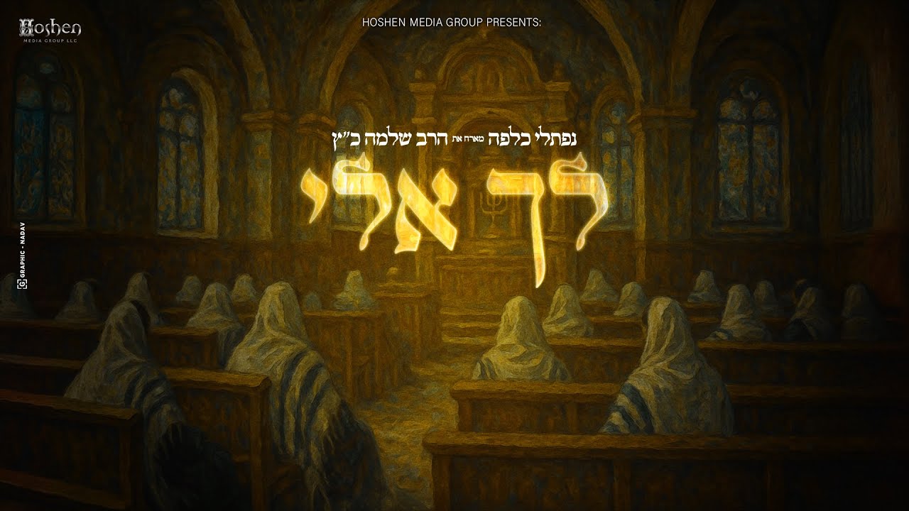Naftali Kalfa ft. Rabbi Shlomo Katz - Lecha Eli  לך אלי  - נפתלי כלפה והרב שלמה כ"ץ