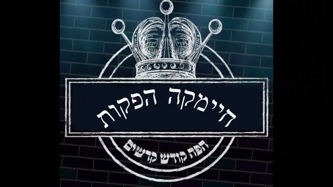 חיימקה הפקות-- המוזיקה היהודית הטובה ביותר בכל הזמנים