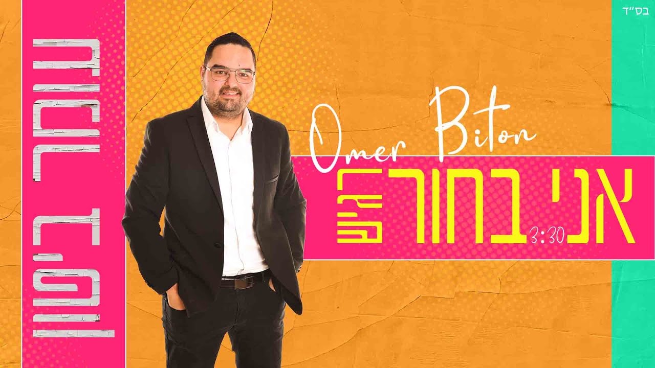 עומר ביטון - אני בחור רגיש | Omer Biton - Ani Bahur Ragish