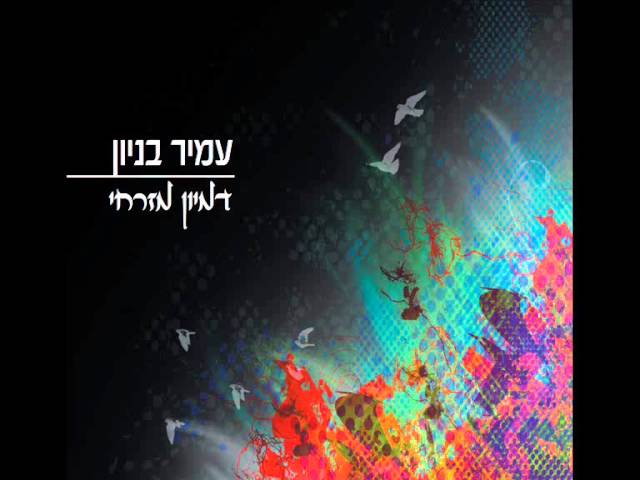עמיר בניון דמיון מזרחי Amir Benayoun