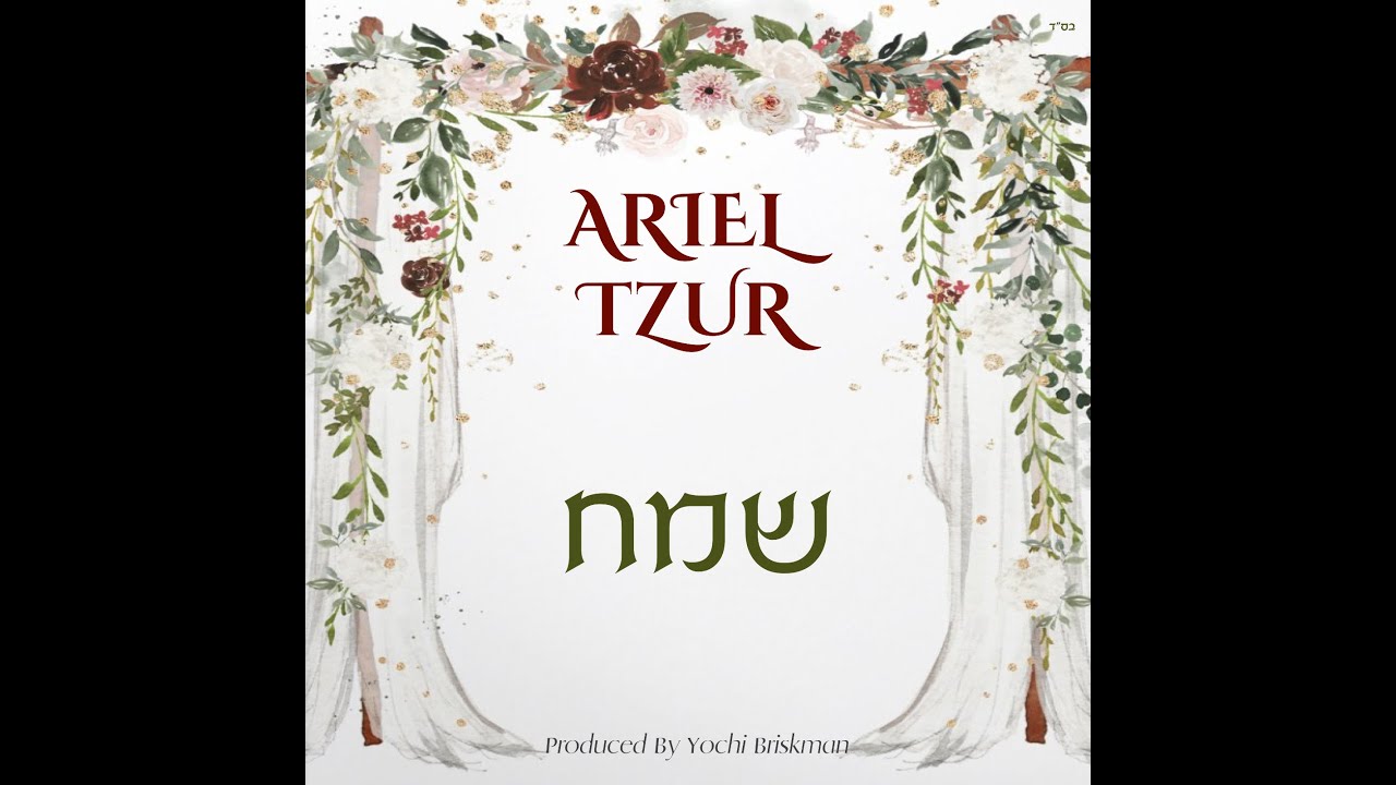 Ariel Tzur-Sameach אריאל צור -שמח