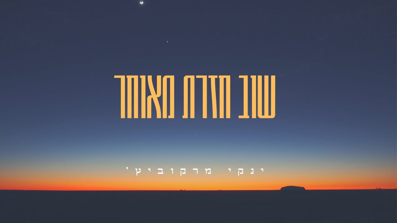 ינקי מרקוביץ' - שוב חזרת מאוחר