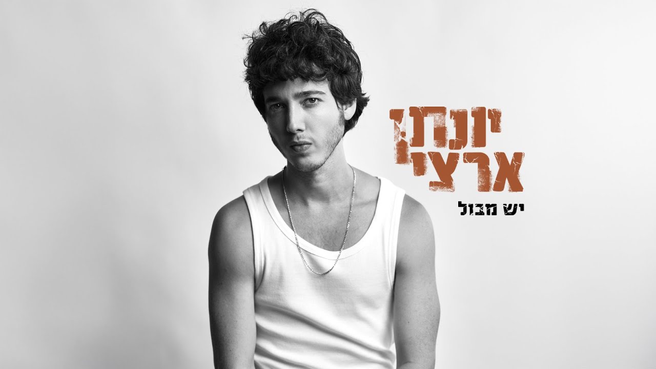 יונתן ארצי - יש מבול