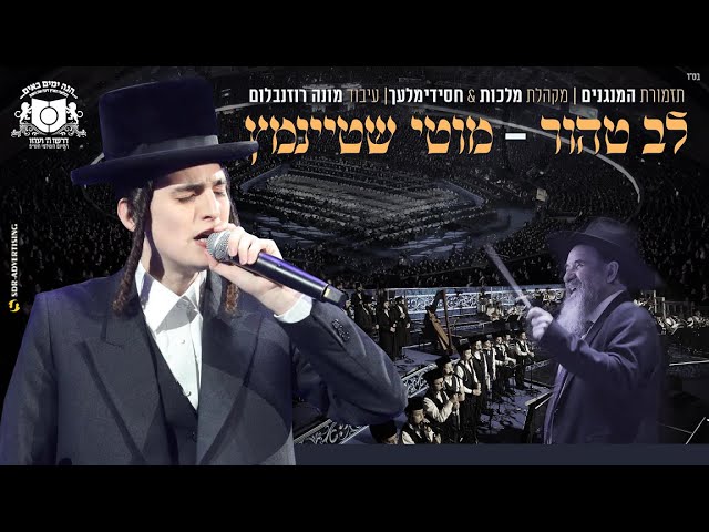 "לב טהור" | מוטי שטיינמץ | סיום הש"ס 'דרשו'