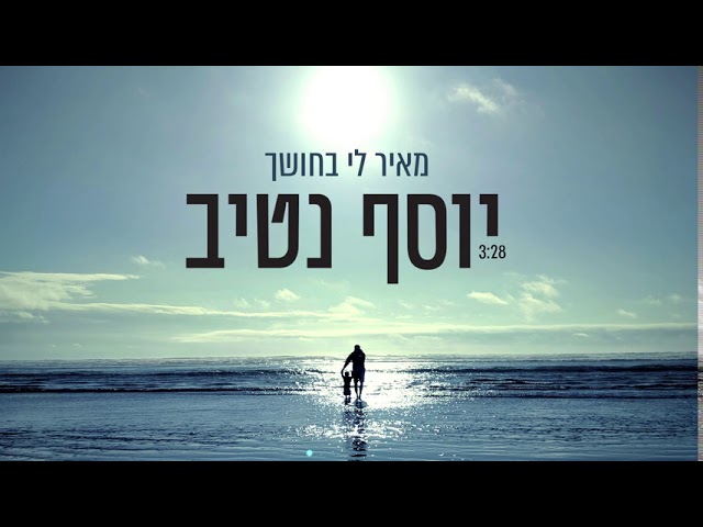 יוסף נטיב- מאיר לי בחושך || Yossef Nativ - Meir Li Ba'Choshech